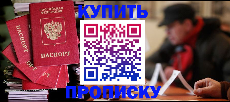 купить прописку в Лесном